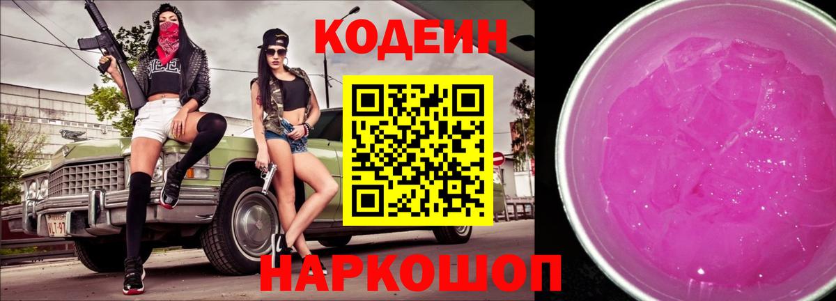Шадринск  Кодеин напиток Lean (лин)  Codein Purple Drank  Вход с VPN 